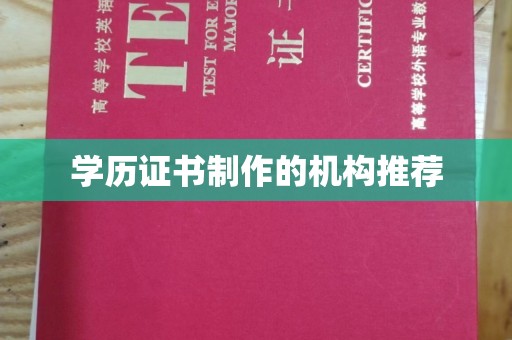 阳新学历证书制作的机构推荐