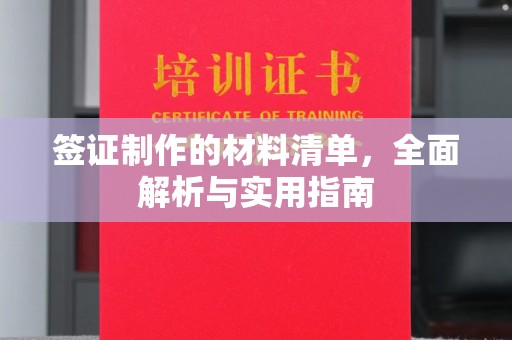 西湖签证制作的材料清单，全面解析与实用指南